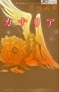 カナリア (全1巻)