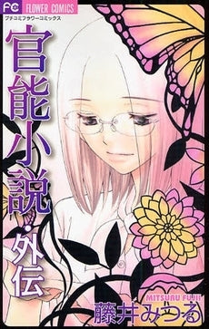 官能小説・外伝 (1巻 全巻)