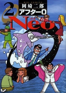 アフター0(ゼロ) Neo (1-2巻 全巻)