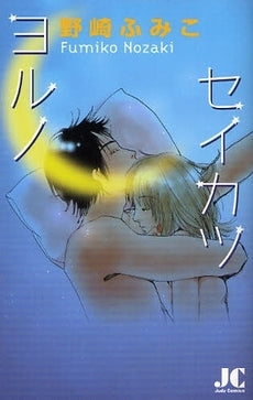 ヨルノセイカツ (全1巻)