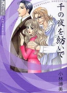 千の夜を紡いで (全1巻)