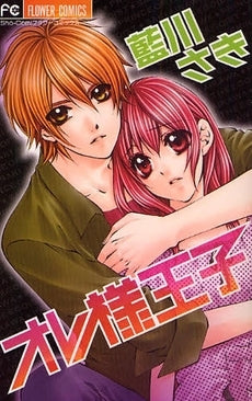 オレ様王子 (全1巻)