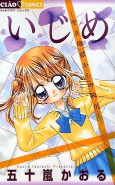 いじめ?生き地獄からの脱出? (全1巻)