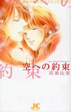 空への約束 (全1巻)