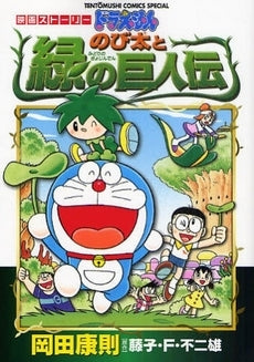 のび太と緑の巨人伝 (全1巻)
