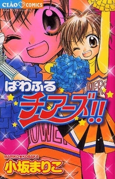 ぱわふるチアーズ!! (全1巻)