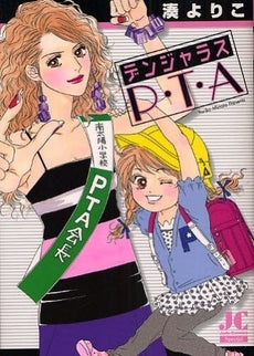 デンジャラスP・T・A (全1巻)