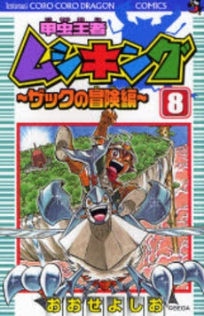 甲虫王者ムシキング ザックの冒険編 (1-8巻 全巻)