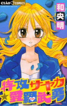 特攻サヤカ☆愛羅武勇 (全1巻)