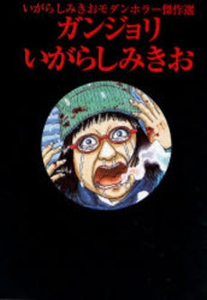 いがらしみきおモダンホラー傑作集ガンジョリ (全1巻)