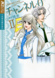 チャンネル・0〈ラブ〉 (1-2巻 全巻)