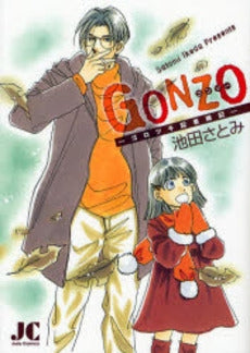 GONZO〈ゴンゾー〉 (全1巻)
