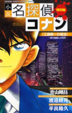 名探偵コナン〔小説〕 工藤新一の復活 (全1巻)