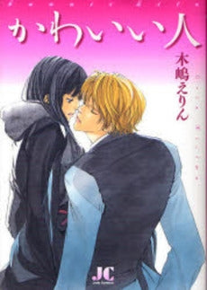 かわいい人 (全1巻)