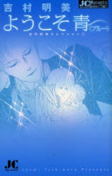 ようこそ青〈ブルー〉 (全1巻)