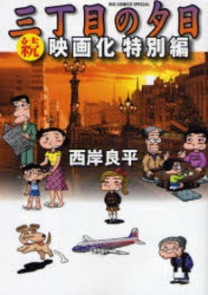 三丁目の夕日 続・映画化特別編 (全1巻)
