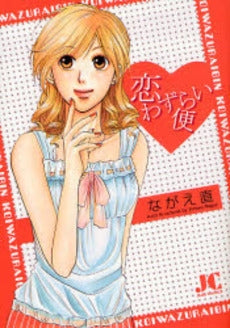 恋わずらい便 (1巻 全巻)