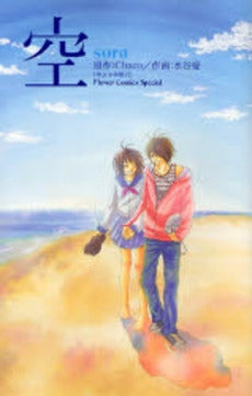 空?sora? (全1巻)
