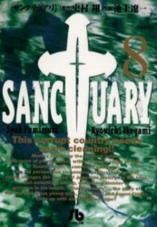 サンクチュアリ 全8巻セット