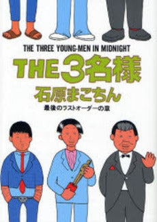 THE3名様 最後のラストオーダーの章 (全1巻)