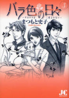 バラ色の日々 (1-3巻 全巻)