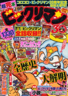 超完本ビックリマン (1巻 全巻)