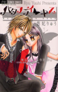 バタフライ・キス (全1巻)