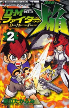 D・Mファイター焔 (1-2巻 全巻)