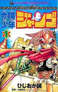 太陽少年ジャンゴ (1-8巻 全巻)