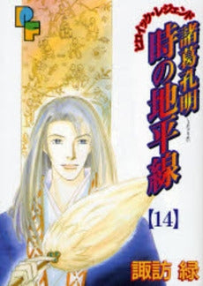 諸葛孔明 時の地平線 (1-14巻 全巻)