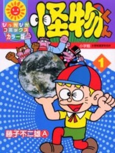 怪物くん (1-4巻 全巻)