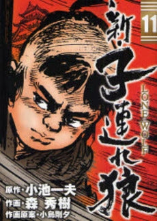 新・子連れ狼-LONE WOLF- (1-11巻 全巻)
