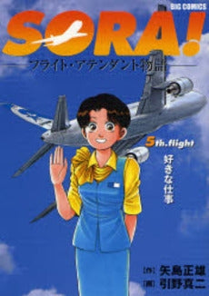 SORA! (1-5巻 全巻)