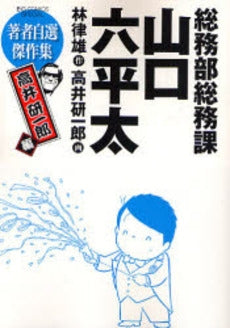 総務部・総務課・山口六平太・高井研一郎編 (全1巻)