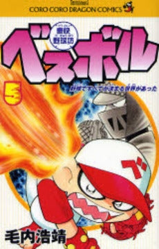豪快野球坊 ベスボル (1-5巻 全巻)