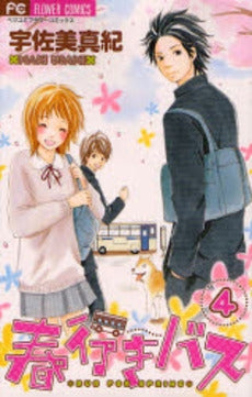 春行きバス (1-4巻 全巻)