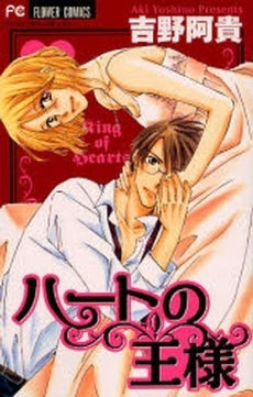 ハートの王様 (全1巻)