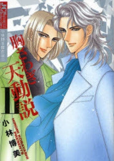 胸さわぎ天動説 (1-2巻 全巻)