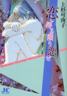 恋し得る限り恋せ (全1巻)