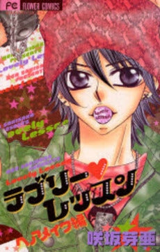 ラブリー・レッスン ヘアメイク編 (全1巻)