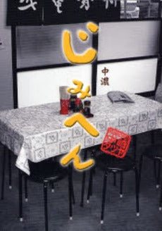 じみへん 中濃 (1巻 全巻)