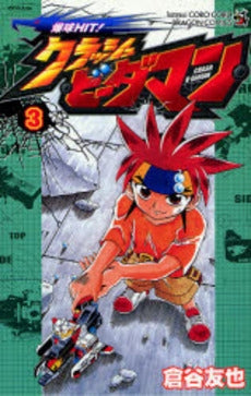 爆球HIT!クラッシュビーダマン (1-3巻 全巻)
