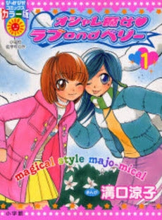 オシャレ魔女ラブandベリー (1巻 全巻)