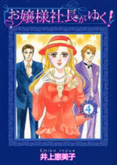 お嬢様社長がゆく! (1-4巻 全巻)
