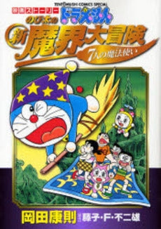 ドラえもん 映画ストーリー 『のび太の新魔界大冒険』 (全1巻)
