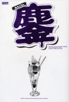 鏖 みなごろし (全1巻)