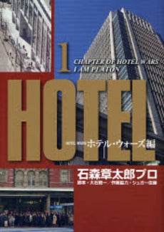 ホテル ホテルウォーズ編 (1巻 全巻)