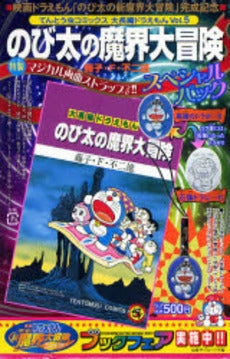 のび太の魔界大冒険 〔ストラップ付き〕 (1巻 全巻)