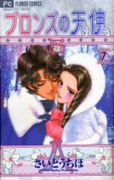 ブロンズの天使 (1-7巻 全巻)