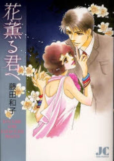 花薫る君へ (全1巻)